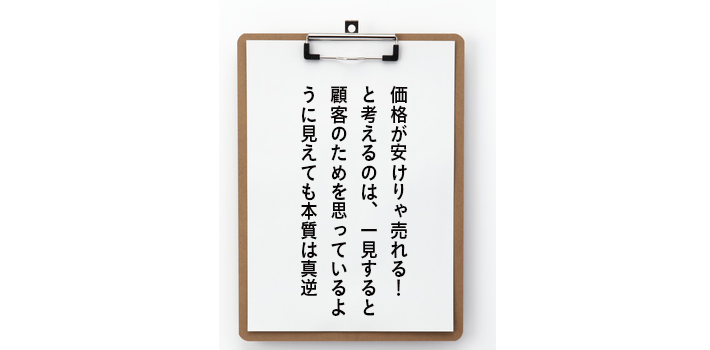 第317話 安売り思考が、身を滅ぼすたった１つの理由。 - （有）日本